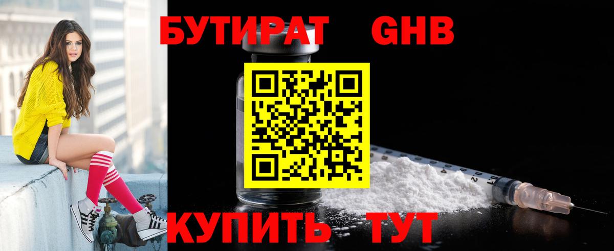 БУТИРАТ жидкий экстази Тулун