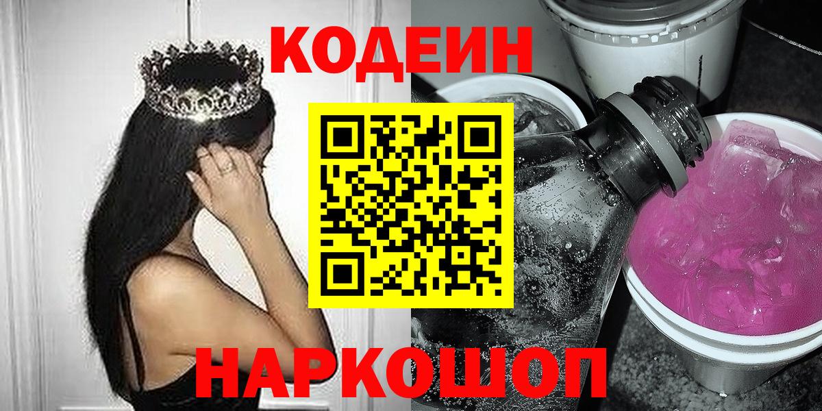 Тулун  Кодеин Purple Drank  Codein напиток Lean (лин)  Вход с VPN 